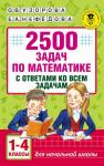 Узорова О.В. 2500 задач по математике с ответами ко всем задачам. 1-4 классы