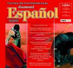 Diamond Espanol: Обучающая программа