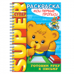 Книжка-раскраска А4 32л. HATBER, Супер-Раскраска, гребень, Первые прописи, 32Р4гр_06202(R003245)