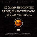 ДЖАЗ. 100 самых знаменитых мелодий классического джаза и рок-н-ролла