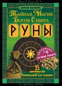 Матвеев С.А. Руны. Тайная магия богов Севера. 25 деревянных рун и руководство для гадания