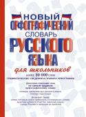 Алабугина Ю.В. Новый орфографический словарь русского языка для школьников