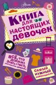 Кускова И.А. Книга для настоящих девочек