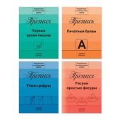 Прописи набор "Подготовка к школе" 4 шт по 20 стр.