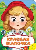 Красная шапочка (Веселые глазки)