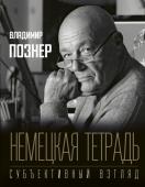 Познер В.В. Немецкая тетрадь. Субъективный взгляд