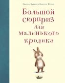 Хэддоу С., Френд Э. Большой сюрприз для маленького кролика