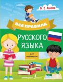 Алексеев Ф.С. Все правила русского языка для школьников