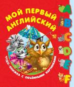 Дмитриева В.Г. Мой первый английский. Чудо-книжка с объемными картинками