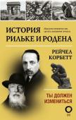 Корбетт Р. История Рильке и Родена