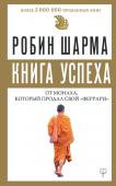 Шарма Р. Книга успеха от монаха, который продал свой «феррари»