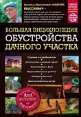 Андреев А.М. Большая энциклопедия обустройства дачного участка. Легендарные советы от Максимыча