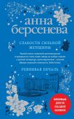 Берсенева А. Слабости сильной женщины. Ревнивая печаль