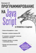 Васильев А.Н. JavaScript в примерах и задачах