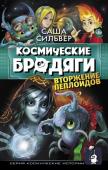 Сильвер С. Космические бродяги. Вторжение пеплоидов