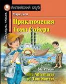 Серия: Английский Клуб. Уровень Pre-Intermediate. Приключения Тома Сойера. Домашнее чтение с заданиями по новому ФГОС.