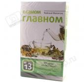 Чайный Напиток №13 "От Простуды" "О Самом Главном" 30ф/п 60г