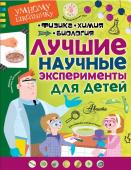 Лучшие научные эксперименты для детей. Физика, химия, биология