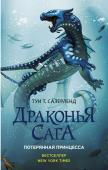 Сазерленд Т. Драконья сага. Потерянная принцесса