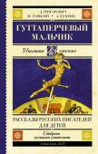 Куприн А.И., Горький М. Гуттаперчевый мальчик. Рассказы русских писателей для детей