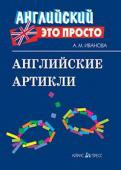 Серия: Английский - это просто. Английские артикли