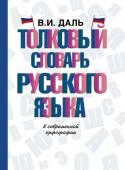 Даль В.И. Толковый словарь русского языка