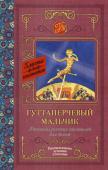 Куприн А.И., Горький М. Гуттаперчевый мальчик. Рассказы русских писателей для детей