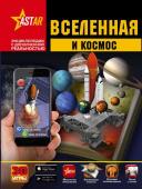 Вселенная и космос