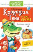 Успенский Э.Н. Крокодил Гена и его друзья. Сказочные повести