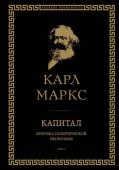 Маркс К. Капитал: критика политической экономии. Том I