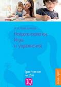 Серия: Популярная нейропсихология. Нейропсихология. Игры и упражнения