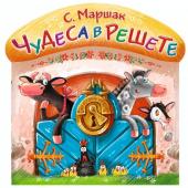 Маршак С.Я. Чудеса в решете