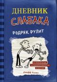 Кинни Дж. Дневник слабака 2. Родрик рулит