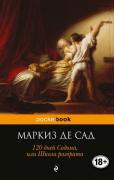 Маркиз де Сад 120 дней Содома, или Школа разврата