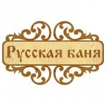 Табличка банная средняя Ажурная-Русская баня ТБС-11 дерево SH