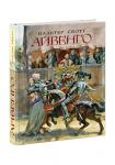 Айвенго: роман / Вальтер Скотт ; пер. с англ. Е. Бекетовой ; коммент. А. Бельского ; ил. А. З. Иткина. — М. : Нигма, 2019. — 512 с. : ил. — (Страна приключений).