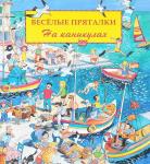 Весёлые пряталки: на каникулах / пер. с нем. М. Адрианова. — М. : Нигма, 2019. — 18 с. : ил. — (Ищи и найди). Весёлые пряталки: в рыцарском замке / пер. с нем. М. Адрианова. — М. : Нигма, 2019. — 18 с. : ил. — (Ищи и найди).