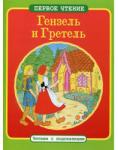 ПЕРВОЕ ЧТЕНИЕ. Читаем с подсказками. Гензель и Гретель