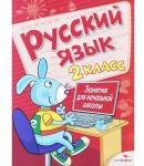 Занятия для начальной школы. Русский язык. 2 класс