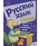 Занятия для начальной школы. Русский язык. 3 класс