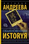 Андреева Н.В. Обыкновенная иstоryя