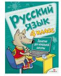 Занятия для начальной школы. Русский язык. 4 класс