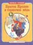 ПЕРВОЕ ЧТЕНИЕ. Читаем с подсказками. Братец Кролик и горшочек меда