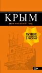 Киселев Д.В. Крым: путеводитель. 9-е изд., испр. и доп.