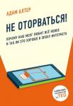 Алтер А. Не оторваться. Почему наш мозг любит всё новое и так ли это хорошо в эпоху интернета