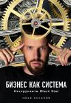 Кусакин И. Бизнес как система. Инструменты Black Star