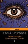 Блаватская Е.П. Тайная доктрина. Книга Золотых Правил