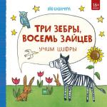 Яйо Кавамура Три зебры, восемь зайцев. Учим цифры