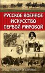 Олейников А.В. Русское военное искусство Первой мировой