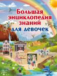 Ликсо В.В., Спектор А.А., Тараканова М.В. Большая энциклопедия знаний для девочек